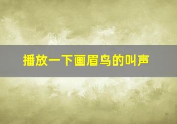 播放一下画眉鸟的叫声