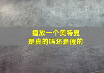 播放一个奥特曼是真的吗还是假的