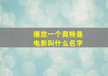 播放一个奥特曼电影叫什么名字