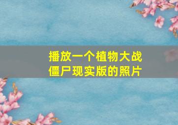 播放一个植物大战僵尸现实版的照片