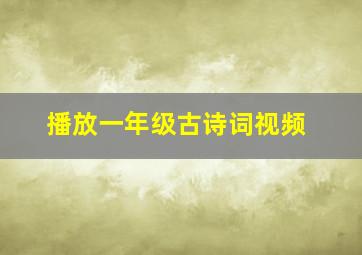 播放一年级古诗词视频