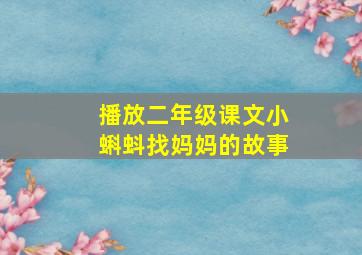 播放二年级课文小蝌蚪找妈妈的故事