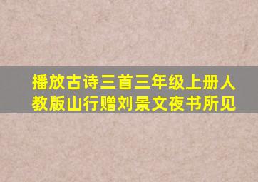 播放古诗三首三年级上册人教版山行赠刘景文夜书所见