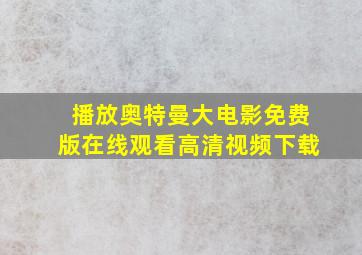 播放奥特曼大电影免费版在线观看高清视频下载