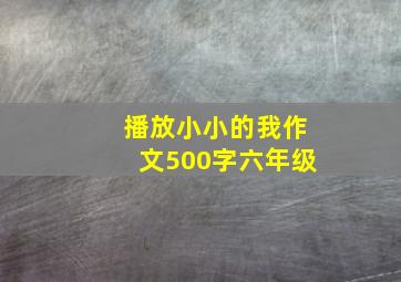 播放小小的我作文500字六年级