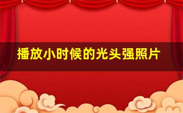 播放小时候的光头强照片