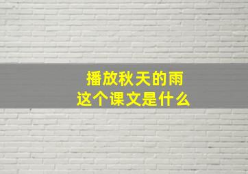 播放秋天的雨这个课文是什么