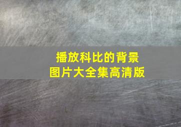 播放科比的背景图片大全集高清版