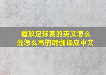 播放足球赛的英文怎么说怎么写的呢翻译成中文