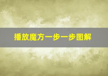 播放魔方一步一步图解