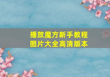 播放魔方新手教程图片大全高清版本