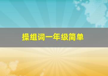 操组词一年级简单