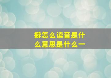 擗怎么读音是什么意思是什么一