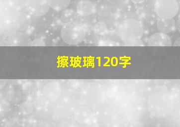 擦玻璃120字