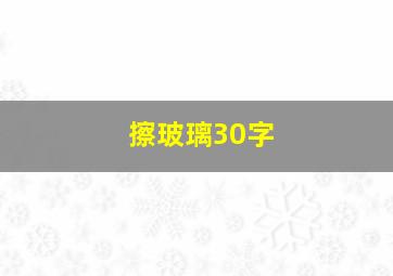 擦玻璃30字