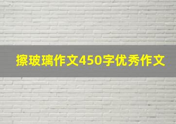 擦玻璃作文450字优秀作文