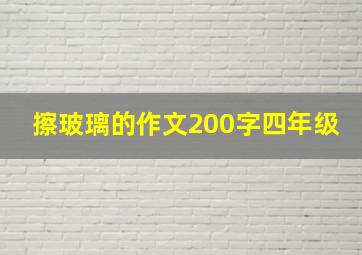 擦玻璃的作文200字四年级