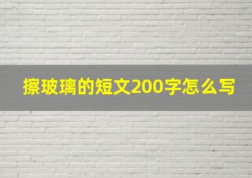 擦玻璃的短文200字怎么写