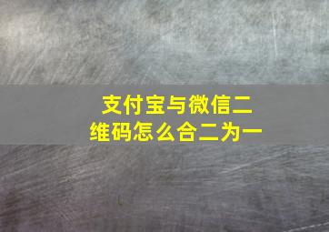 支付宝与微信二维码怎么合二为一