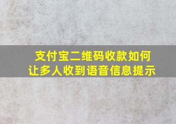 支付宝二维码收款如何让多人收到语音信息提示