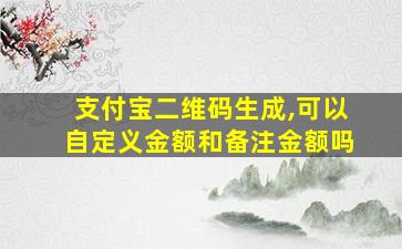 支付宝二维码生成,可以自定义金额和备注金额吗