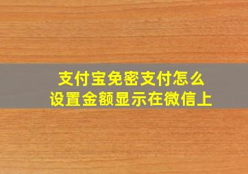 支付宝免密支付怎么设置金额显示在微信上