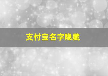 支付宝名字隐藏