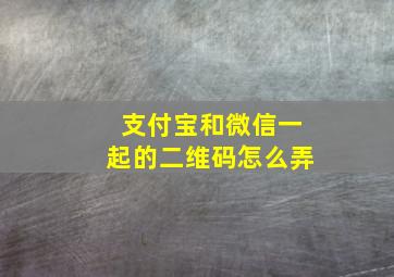 支付宝和微信一起的二维码怎么弄