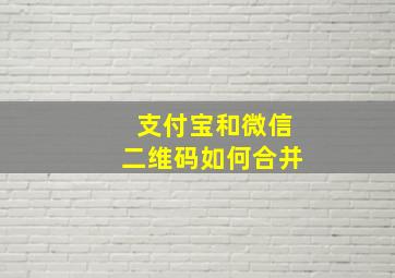 支付宝和微信二维码如何合并