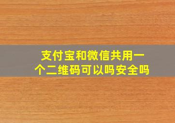 支付宝和微信共用一个二维码可以吗安全吗