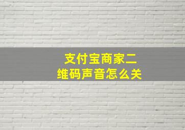 支付宝商家二维码声音怎么关