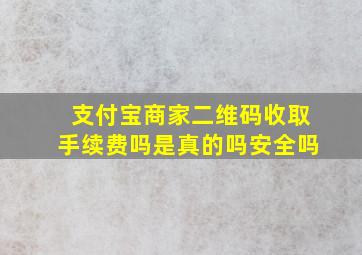 支付宝商家二维码收取手续费吗是真的吗安全吗