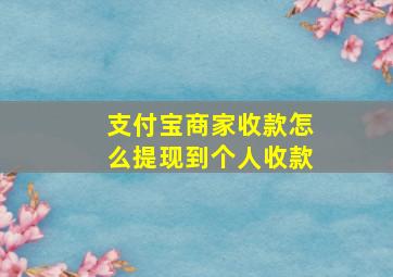 支付宝商家收款怎么提现到个人收款