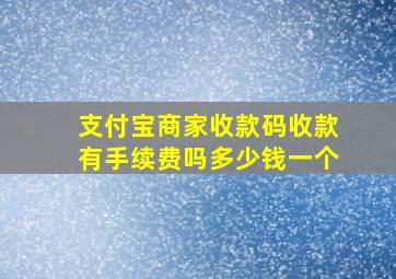 支付宝商家收款码收款有手续费吗多少钱一个