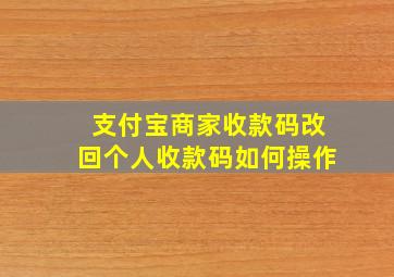 支付宝商家收款码改回个人收款码如何操作