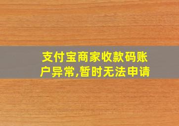 支付宝商家收款码账户异常,暂时无法申请