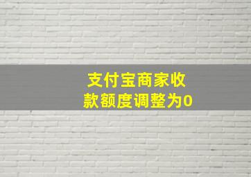 支付宝商家收款额度调整为0