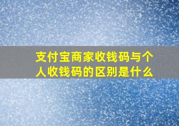 支付宝商家收钱码与个人收钱码的区别是什么