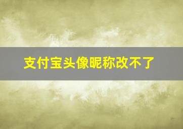 支付宝头像昵称改不了