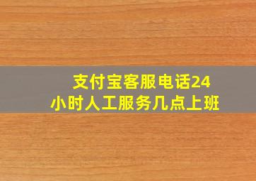 支付宝客服电话24小时人工服务几点上班