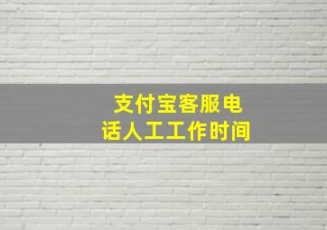 支付宝客服电话人工工作时间