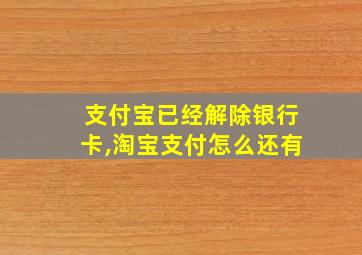 支付宝已经解除银行卡,淘宝支付怎么还有