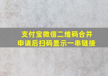 支付宝微信二维码合并申请后扫码显示一串链接