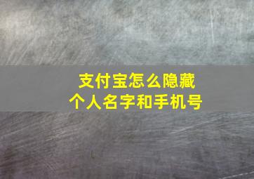 支付宝怎么隐藏个人名字和手机号