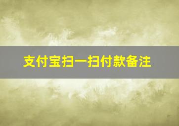 支付宝扫一扫付款备注