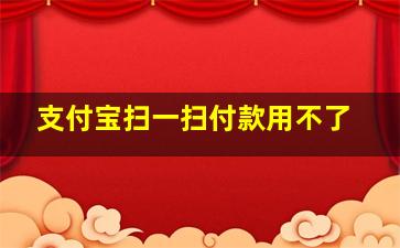 支付宝扫一扫付款用不了