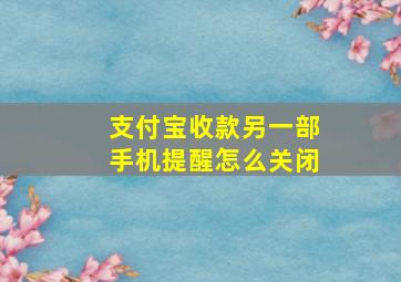 支付宝收款另一部手机提醒怎么关闭