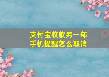 支付宝收款另一部手机提醒怎么取消