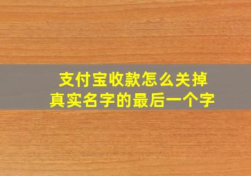 支付宝收款怎么关掉真实名字的最后一个字