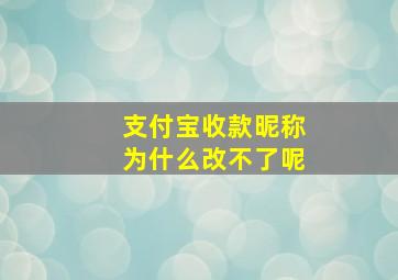 支付宝收款昵称为什么改不了呢